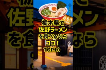 ㊗️15万再生▶️栃木県で佐野ラーメンを食べるならココ！TOP10 #ラーメン #栃木 #ランキング
