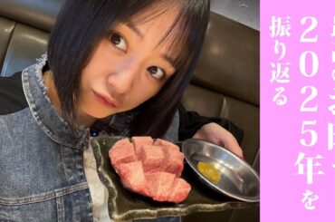 2025年もありがとうございました！！一人焼肉しながら質問答えたり