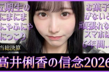 高井俐香ちゃんの担当全部言える人いてますの？？【日向坂46】