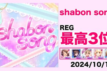 【デレステ】shabon song【2024/10/19】
