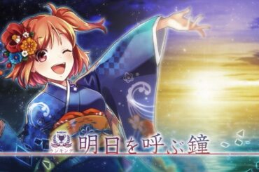 【季節ﾗﾝｷﾝｸﾞ】明日を呼ぶ鐘