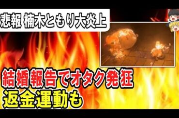 （ゆっくり）悲報　楠木ともり大炎上　結婚報告でオタク発狂返金運動も