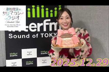 潮紗理菜　サリマカシーラジオ　2025.12.29