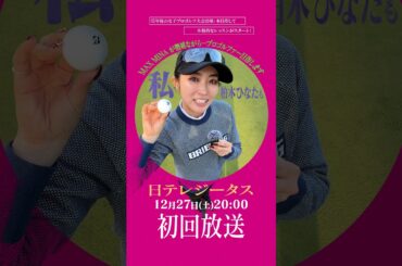 【MAX MINA＆柏木ひなた】二人のプライベート感も♪日テレジータス観てね！▷MAX MINA が僭越ながら…プロゴルファー目指します #shorts