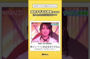 [モーニング娘。] 「圭ちゃん、スプーン食べちゃったから！」 #shorts