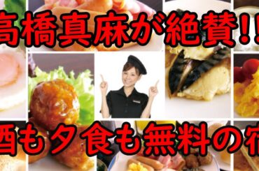 【高橋真麻が惚れた♡】“酒も夕食も無料”の神ホテル泊まってみた‼