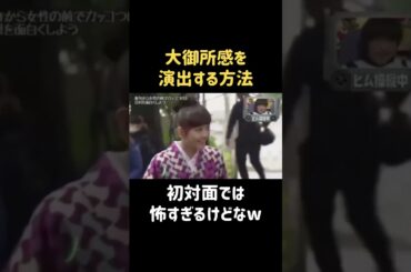 大御所というより変わり者 #松井愛莉 #バナナマン #日村勇紀 #shorts