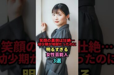 幼少期が【壮絶過ぎた】明るい女3選 #芸能人 #雑学 #女性芸能人 #芸能 #shorts #伊藤沙莉 #アンミカ #渡辺直美