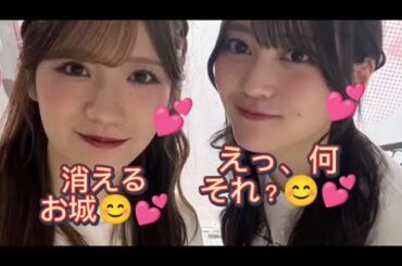 幸阪&小田倉『消えるお城🏰😊💕』