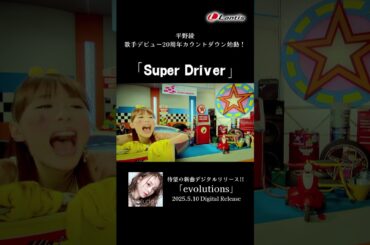 【#平野綾】「Super Driver」Music Video short size-TVアニメ『涼宮ハルヒの憂鬱』オープニングテーマ #shorts