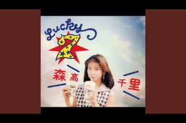 さよなら私の恋