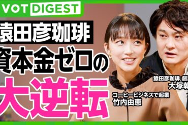 【DIGEST】竹内由恵×猿田彦珈琲／泥臭すぎる起業ストーリーから店舗拡大まで／ECかリアル店舗か？成功への選択とは