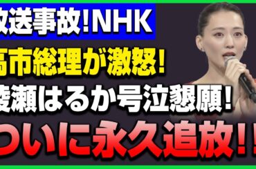 【放送事故級】綾瀬はるかが禁断発言で完全アウト！高市早苗が激怒、番組打ち切り＆永久追放説が現実味
