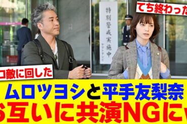 ムロツヨシと平手友梨奈がお互いに共演NGにwww【2chまとめ】【2chスレ】【5chスレ】