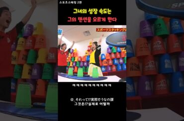 그녀의 성장속도는 그의 텐션을 오르게 한다 #스포츠스태킹 #일본예능 #모리카와