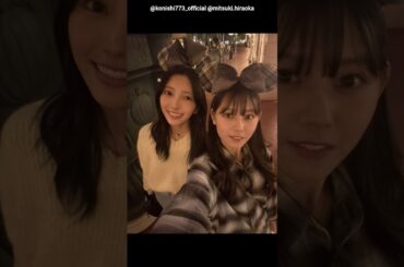 小西夏菜実 平岡海月 こにみつでディズニーデート♪Instagram 日向坂46