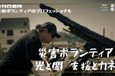 新番組『月刊四番隊 災害ボランティアの光と闇 支援とカネ』第3回 災害を伝え続けること　#8bitNews