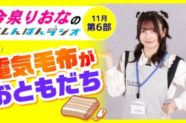 『電気毛布がおともだち』今泉りおなのらしんばんラジオ／2025年11月放送【6部】