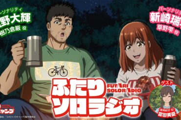 ふたりソロラジオ#12【ゲスト：富田美憂さん】