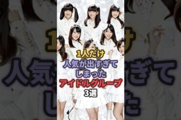 1人だけ人気が出すぎてしまったアイドルグループ3選 #橋本環奈 #王林