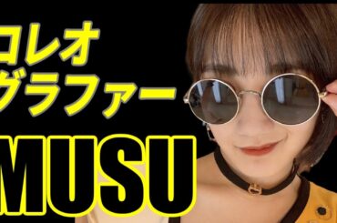 コレオグラファーMUSU