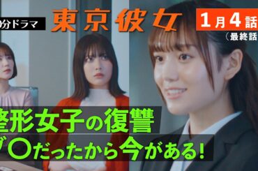 東京彼女＃26年1月号「整形女子」編 4話（最終話）