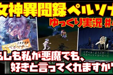 【ゆっくり実況 #4 END】女神異聞録ペルソナ【もしも私が悪魔でも、好きと言ってくれますか】レトロゲーム メガテン