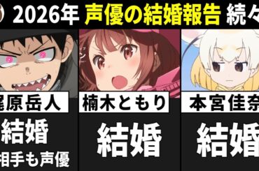 【2026 声優結婚 続々!!】梶原岳人さん/楠木ともりさん/本宮佳奈さん【声優ニュース 2026.1】