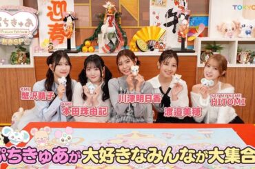 【見逃し配信】きゅあ～♡をたっぷりお届け！『ぷちきゅあ～Precure Fairies～』新春SP