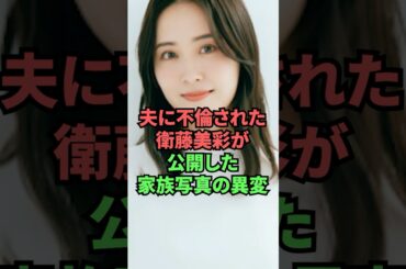 夫に不倫された衛藤美彩が公開した家族写真の異変