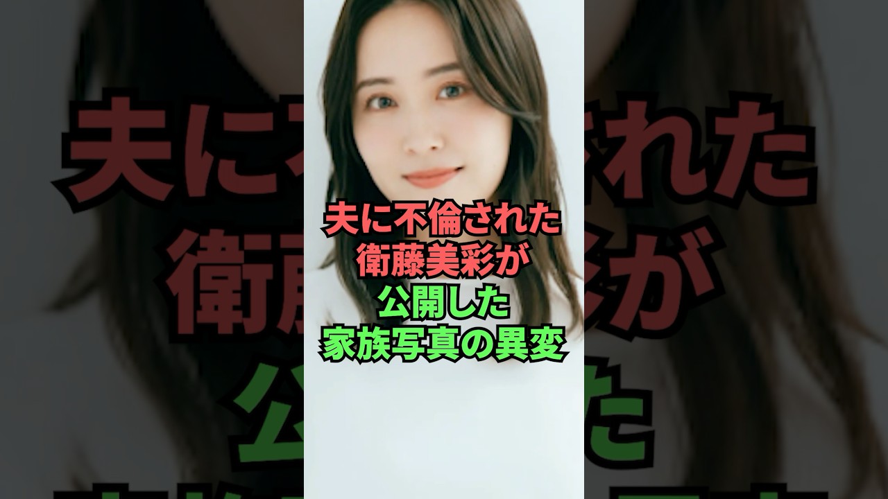 夫に不倫された衛藤美彩が公開した家族写真の異変 夫に不倫された衛藤美彩が公開した家族写真の異変
