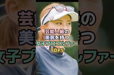 芸能人級の美貌を持つ女子プロゴルファーTOP5#女子ゴルフ
