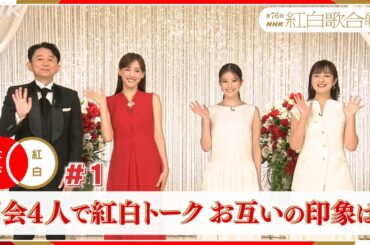 【紅白なび①】司会4人で紅白トーク 「お互いの印象は？」｜#NHK紅白 ｜紅白歌合戦｜NHK