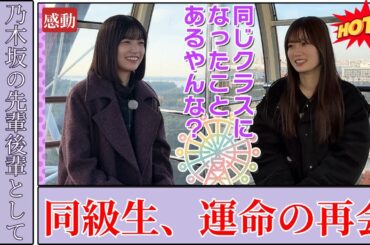 五百城 茉央 Mao Ioki／愛宕心響 Kokone Atago 新番組カンランシャ同級生再会に感動2025