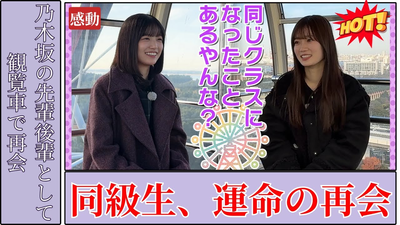 五百城 茉央 Mao Ioki/愛宕心響 Kokone Atago 新番組カンランシャ同級生再会に感動2025 五百城 茉央 Mao Ioki/愛宕心響 Kokone Atago 新番組カンランシャ同級生再会に感動2025