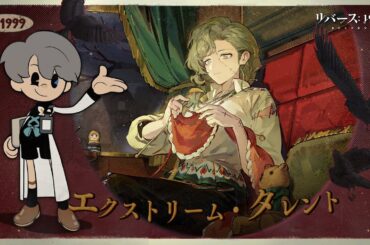 『リバース：1999』エクストリーム・タレント　分析対象：コルヴス