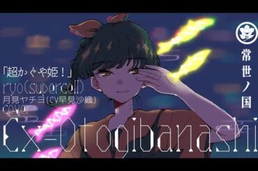 Ex-Otogibanashi - ryo (supercell) / 月見ヤチヨ(cv.早見沙織) from 超かぐや姫！【歌ってみた#10】常世ノ国