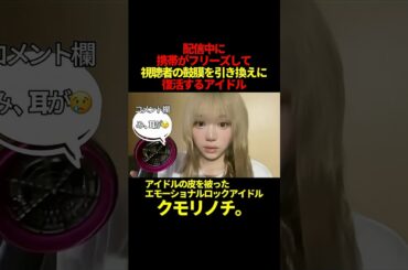 スマホの冷やし方癖つよアイドル #アイドル #ライブ #idol #ダンス #コスプレ #アイドル衣装 #アイドル衣装 #推し活 #声真似 #japan #dance