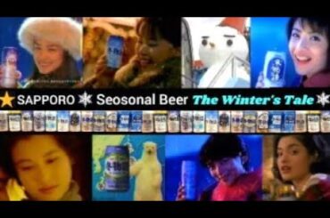(増補版)サッポロ冬物語 CM 24本 (1988-2008) ⭐️SAPPORO⛄️レアなCMも❄️