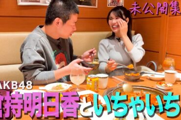 【いちゃラブ】元AKB48倉持明日香さんといちゃいちゃして興奮する35歳丸坊主【岡田とデート】