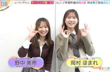 モーニング娘。'25 チェルほま+中澤裕子