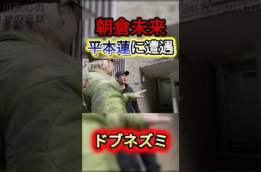 朝倉未来。路上で平本蓮に遭遇。#rizin #朝倉未来 #平本蓮