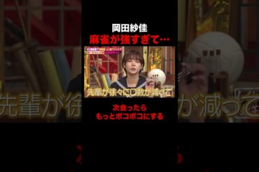 麻雀が強すぎてギスギスする岡田紗佳 #shorts #しくじり先生 #ABEMA #加藤茶 #加藤綾菜 #岡田紗佳