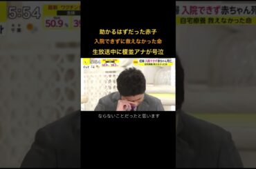 当時榎並アナの奥さんは妊娠しており、自身の環境と重なり涙が止まらなかった #考えさせられる動画 #命を守る #泣ける #号泣 #涙腺崩壊