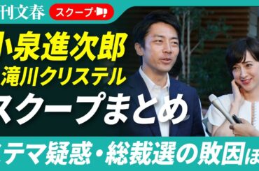 【スクープまとめ】小泉進次郎＆滝川クリステル夫妻 2025年の記事まとめ《進次郎陣営”ステマ疑惑”》《滝クリ”ビジネスパートナー”の刑事告訴》