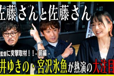 映画『佐藤さんと佐藤さん』の天野監督と対談！岸井ゆきの・宮沢氷魚が熱演の注目作！！前編【酒と平和と映画談義】