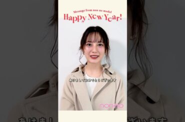 小坂菜緒 non・noモデル なおちゃんから新年のご挨拶！今年も『non-no』をよろしくお願いいたします！日向坂46