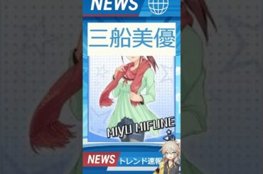 【速報】「三船美優」が話題！
