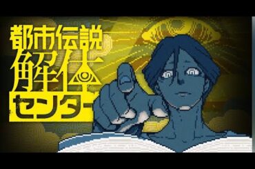 【お正月配信】都市伝説解体センター第五話！！