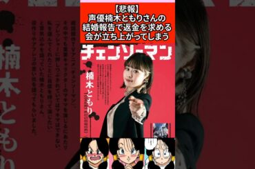【悲報】声優楠木ともりさんの結婚報告で返金を求める会が立ち上がってしま